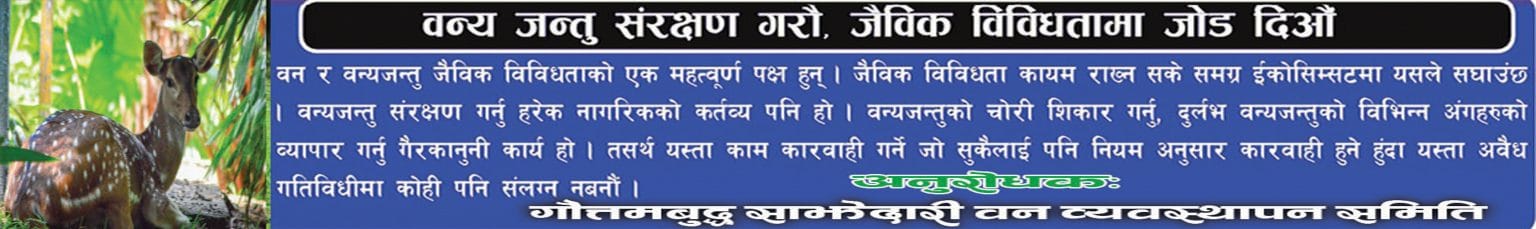 वन्य जन्तु संरक्षण